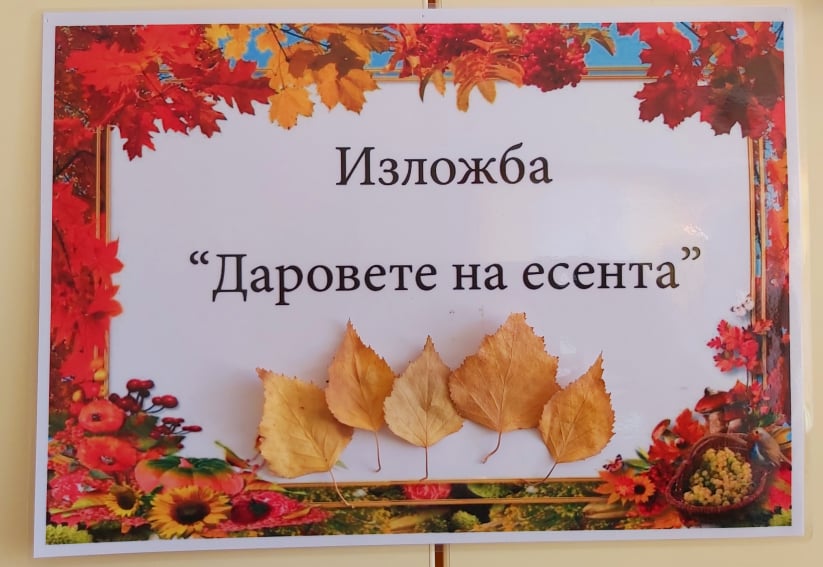Изложба ,,Даровете на Есента“ в ДГ,,Никола Й. Вапцаров“