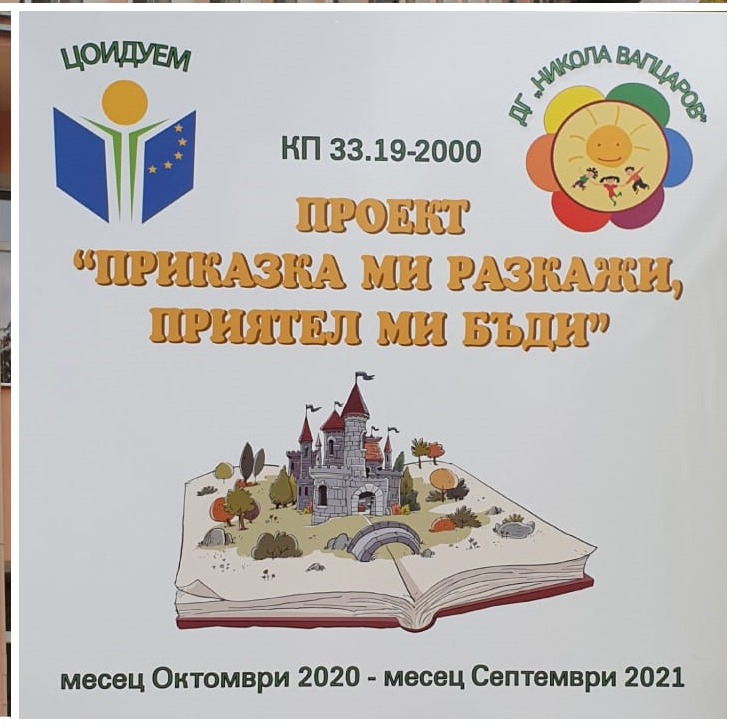 Организиране на кръгла маса по проект „Приказка ми разкажи – приятел ми бъди“