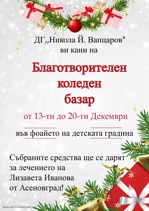 Благотворителен Коледен Базар в ДГ,,Никола Й. Вапцаров“