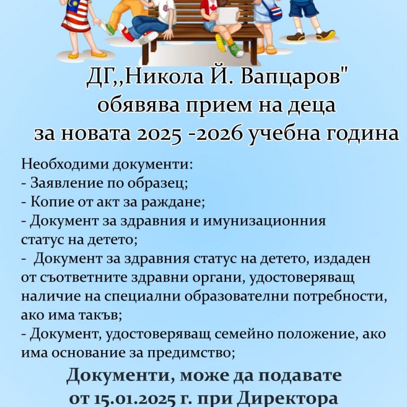 ДГ,,Никола Й. Вапцаров“ обявява прием на деца за новата 2025 -2026 учебна година