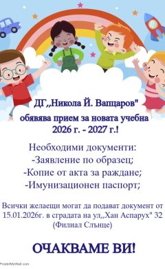 Стартира приема на документи за новата учебна 2026г.-2027г!
