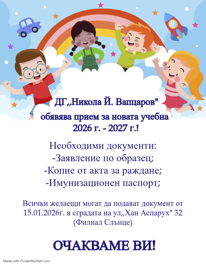 Стартира приема на документи за новата учебна 2026г.-2027г!