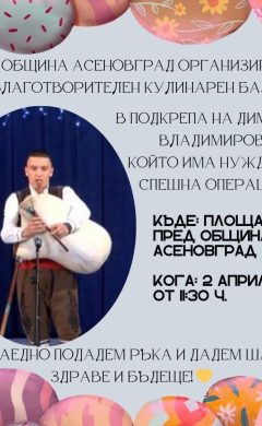 Благотворителен кулинарен базар в подкрепа на Димитър Владимиров!