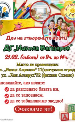 Ден на отворените врати в ДГ,,Никола Й. Вапцаров“