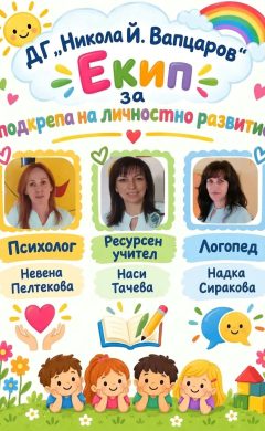 Екип за личностно развитие в ДГ,,Никола Й. Вапцаров“