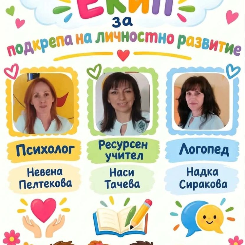 Екип за личностно развитие в ДГ,,Никола Й. Вапцаров“